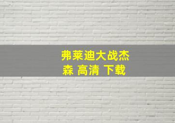 弗莱迪大战杰森 高清 下载